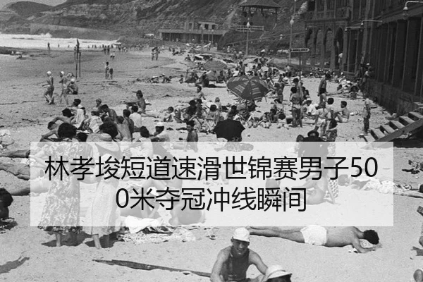 lin-xiao-jun-duan-dao-su-hua-shi-jin-sai-nan-zi-mi-duo-guan-chong-xian-shun-jian-3-799.jpg