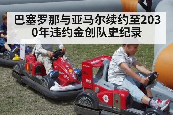巴塞罗那与亚马尔续约至2030年违约金创队史纪录