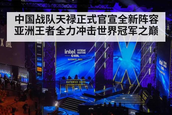 中国战队天禄正式官宣全新阵容 亚洲王者全力冲击世界冠军之巅