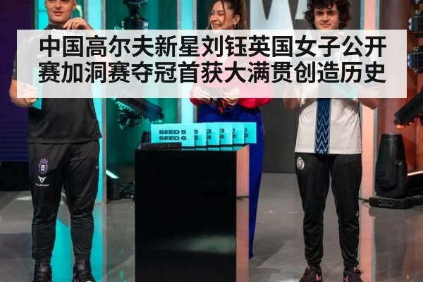 中国高尔夫新星刘钰英国女子公开赛加洞赛夺冠首获大满贯创造历史