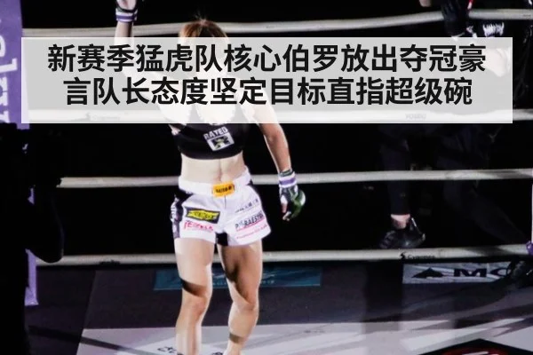 新赛季猛虎队核心伯罗放出夺冠豪言队长态度坚定目标直指超级碗