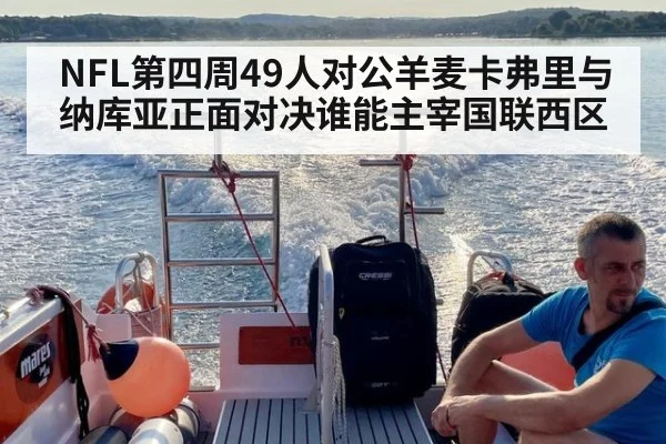 NFL第四周49人对公羊麦卡弗里与纳库亚正面对决谁能主宰国联西区
