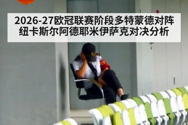 2026-27欧冠联赛阶段多特蒙德对阵纽卡斯尔阿德耶米伊萨克对决分析